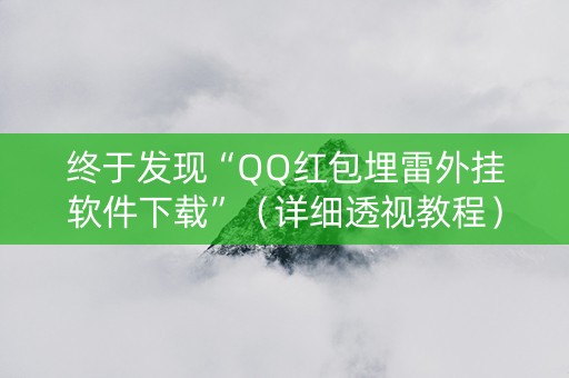 终于发现“QQ红包埋雷外挂软件下载”（详细透视教程）-哔哩哔哩