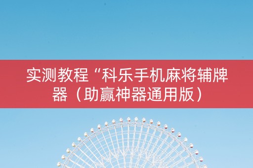 实测教程“科乐手机麻将辅牌器（助赢神器通用版）