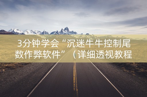 3分钟学会“沉迷牛牛控制尾数作弊软件”（详细透视教程）-哔哩哔哩