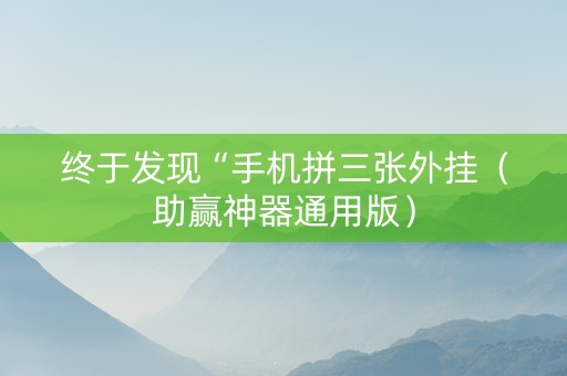 终于发现“手机拼三张外挂（助赢神器通用版）