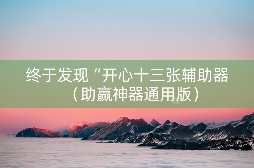 终于发现“开心十三张辅助器（助赢神器通用版）