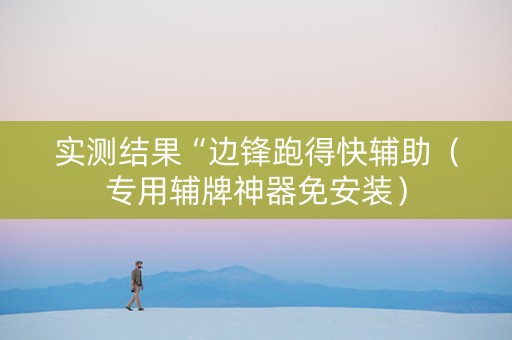 实测结果“边锋跑得快辅助（专用辅牌神器免安装）