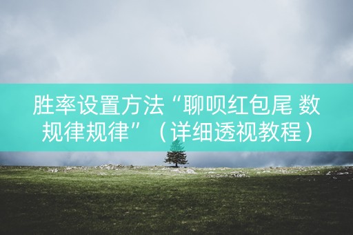 胜率设置方法“聊呗红包尾 数规律规律”（详细透视教程）-哔哩哔哩