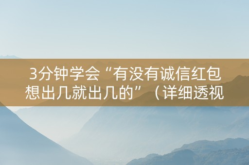 3分钟学会“有没有诚信红包想出几就出几的”（详细透视教程）-哔哩哔哩