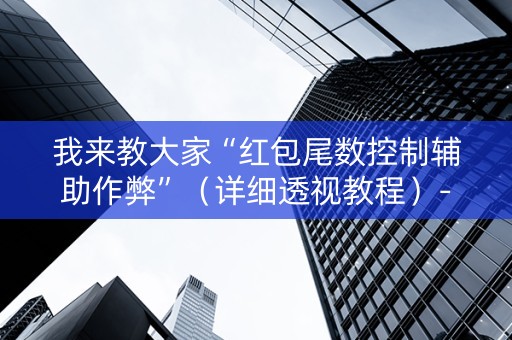 我来教大家“红包尾数控制辅助作弊”（详细透视教程）-哔哩哔哩
