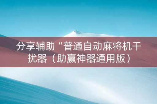 分享辅助“普通自动麻将机干扰器（助赢神器通用版）