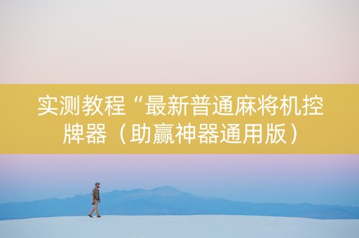 实测教程“最新普通麻将机控牌器（助赢神器通用版）