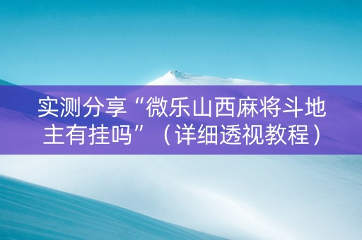 实测分享“微乐山西麻将斗地主有挂吗”（详细透视教程）-哔哩哔哩