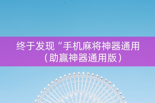 终于发现“手机麻将神器通用（助赢神器通用版）