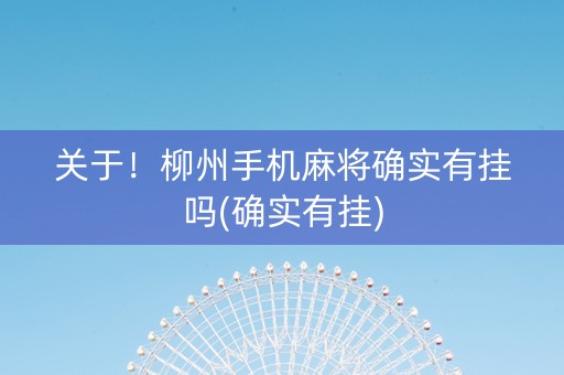 关于！柳州手机麻将确实有挂吗(确实有挂)