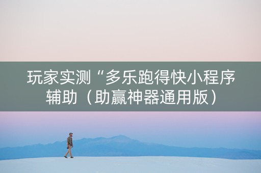 玩家实测“多乐跑得快小程序辅助（助赢神器通用版）