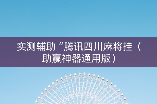 实测辅助“腾讯四川麻将挂（助赢神器通用版）
