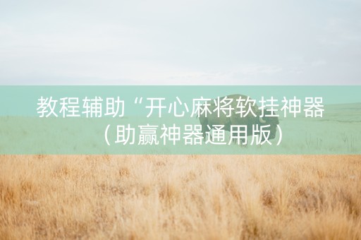 教程辅助“开心麻将软挂神器（助赢神器通用版）