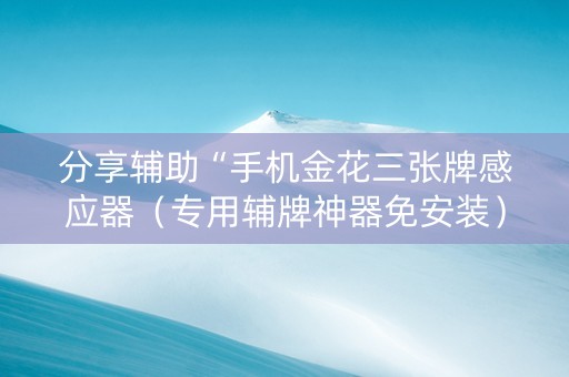 分享辅助“手机金花三张牌感应器（专用辅牌神器免安装）