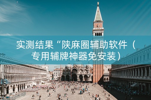 实测结果“陕麻圈辅助软件（专用辅牌神器免安装）