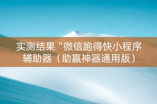 实测结果“微信跑得快小程序辅助器（助赢神器通用版）