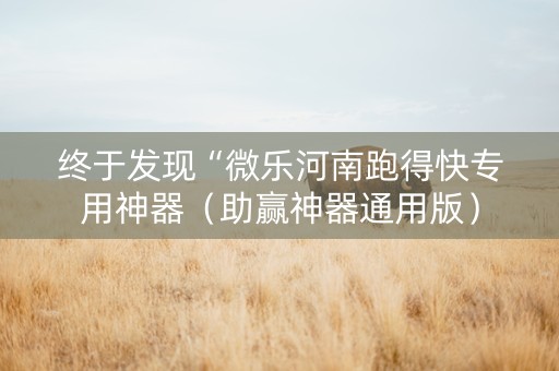 终于发现“微乐河南跑得快专用神器（助赢神器通用版）