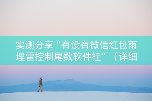实测分享“有没有微信红包雨埋雷控制尾数软件挂”（详细透视教程）-哔哩哔哩