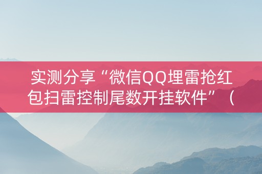 实测分享“微信QQ埋雷抢红包扫雷控制尾数开挂软件”（详细透视教程）-哔哩哔哩