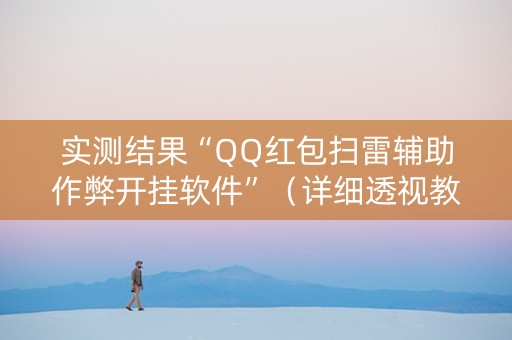 实测结果“QQ红包扫雷辅助作弊开挂软件”（详细透视教程）-哔哩哔哩