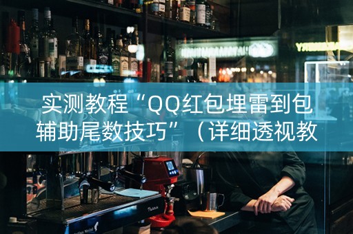 实测教程“QQ红包埋雷到包辅助尾数技巧”（详细透视教程）-哔哩哔哩