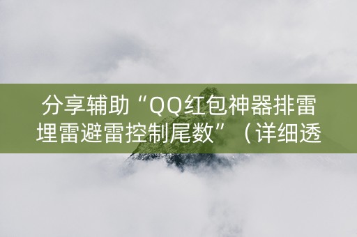 分享辅助“QQ红包神器排雷埋雷避雷控制尾数”（详细透视教程）-哔哩哔哩