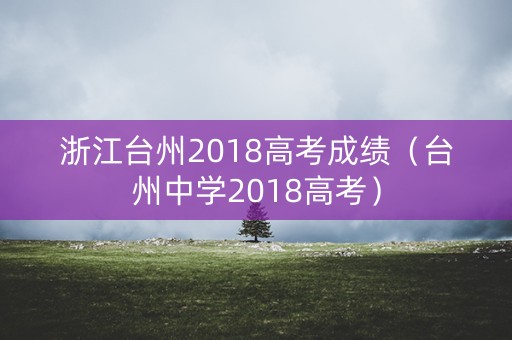 浙江台州2018高考成绩（台州中学2018高考）