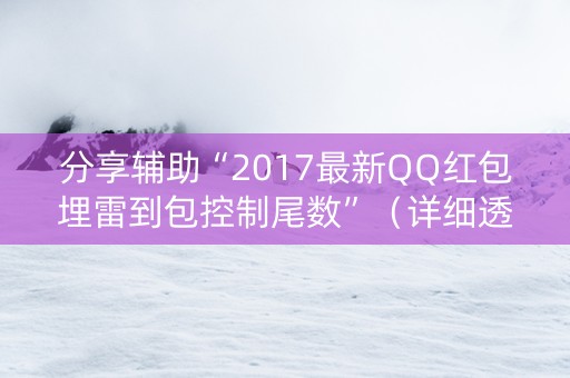 分享辅助“2017最新QQ红包埋雷到包控制尾数”（详细透视教程）-哔哩哔哩