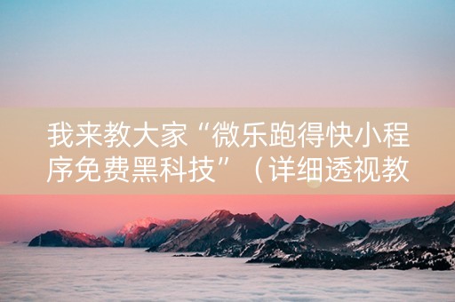 我来教大家“微乐跑得快小程序免费黑科技”（详细透视教程）-哔哩哔哩