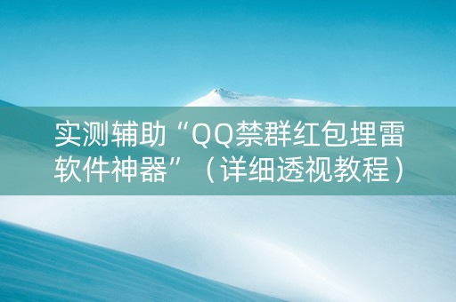 实测辅助“QQ禁群红包埋雷软件神器”（详细透视教程）-哔哩哔哩