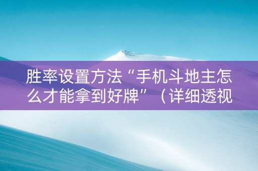 胜率设置方法“手机斗地主怎么才能拿到好牌”（详细透视教程）-哔哩哔哩