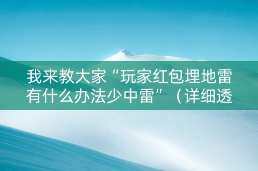 我来教大家“玩家红包埋地雷有什么办法少中雷”（详细透视教程）-哔哩哔哩