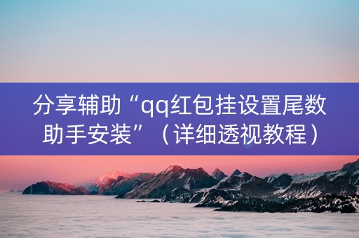 分享辅助“qq红包挂设置尾数助手安装”（详细透视教程）-哔哩哔哩