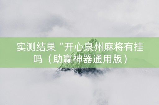 实测结果“开心泉州麻将有挂吗（助赢神器通用版）