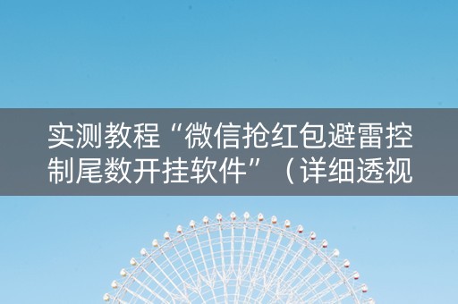 实测教程“微信抢红包避雷控制尾数开挂软件”（详细透视教程）-哔哩哔哩