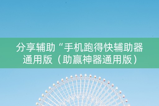 分享辅助“手机跑得快辅助器通用版（助赢神器通用版）