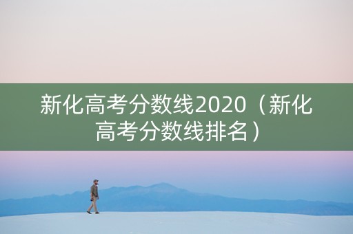 新化高考分数线2020（新化高考分数线排名）