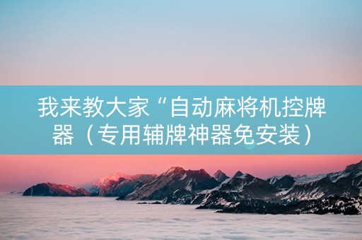 我来教大家“自动麻将机控牌器（专用辅牌神器免安装）