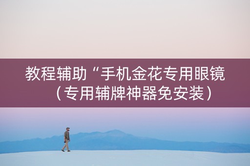 教程辅助“手机金花专用眼镜（专用辅牌神器免安装）