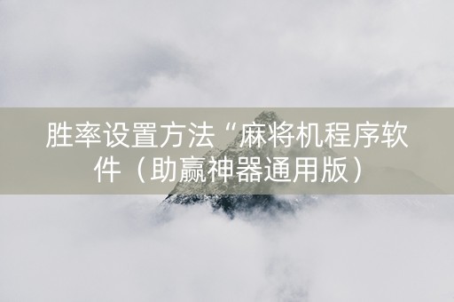 胜率设置方法“麻将机程序软件（助赢神器通用版）