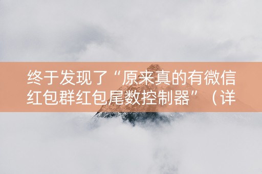 终于发现了“原来真的有微信红包群红包尾数控制器”（详细透视教程）-哔哩哔哩