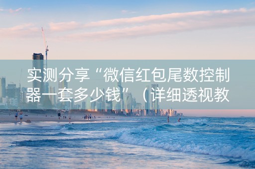 实测分享“微信红包尾数控制器一套多少钱”（详细透视教程）-哔哩哔哩