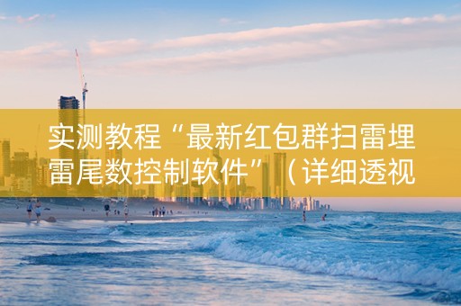 实测教程“最新红包群扫雷埋雷尾数控制软件”（详细透视教程）-哔哩哔哩