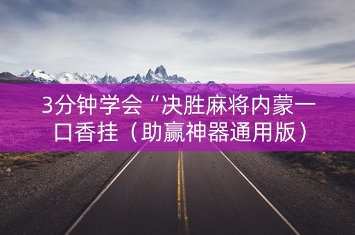 3分钟学会“决胜麻将内蒙一口香挂（助赢神器通用版）