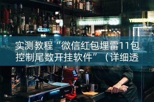 实测教程“微信红包埋雷11包控制尾数开挂软件”（详细透视教程）-哔哩哔哩