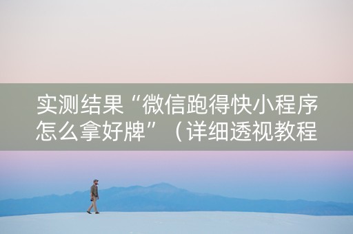 实测结果“微信跑得快小程序怎么拿好牌”（详细透视教程）-哔哩哔哩