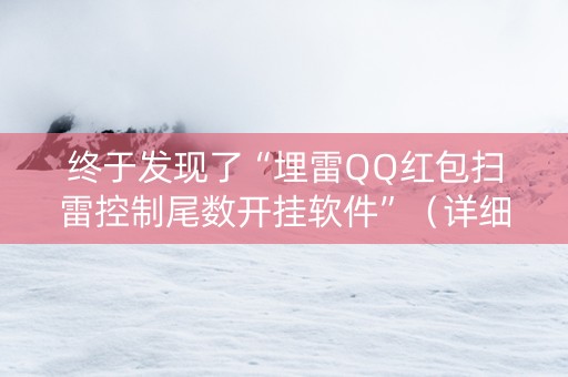 终于发现了“埋雷QQ红包扫雷控制尾数开挂软件”（详细透视教程）-哔哩哔哩