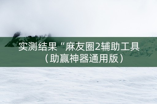 实测结果“麻友圈2辅助工具（助赢神器通用版）