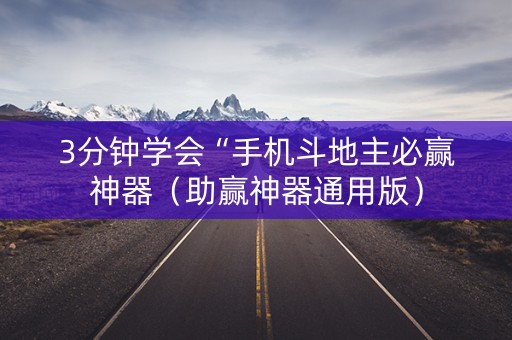3分钟学会“手机斗地主必赢神器（助赢神器通用版）