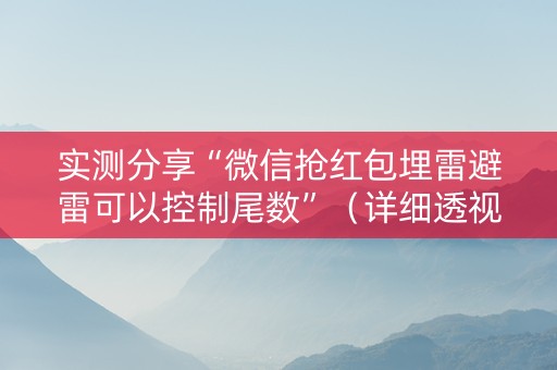 实测分享“微信抢红包埋雷避雷可以控制尾数”（详细透视教程）-哔哩哔哩